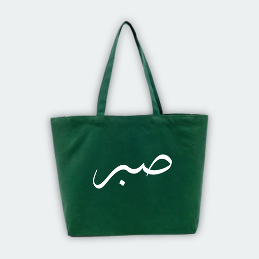 Sabr - Tote Bag